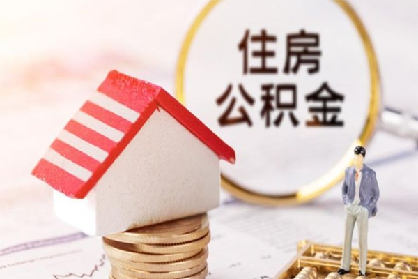 通辽我的公积金封存了怎么取出来（住房公积金封存了怎么取）