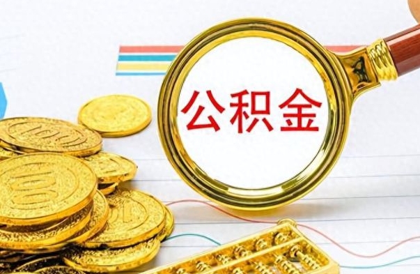 通辽市公积金提（市管公积金 提取）